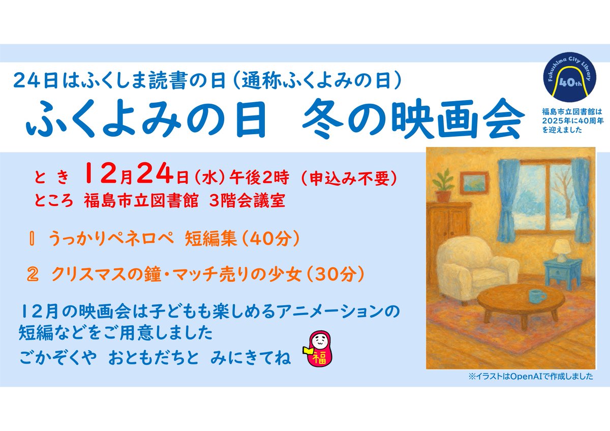 fukushimacity's tweet photo. 【図書館で映画を観よう冬休み】
１２月のふくよみの日は、子どもたちが楽しめる映画会をご用意しました。図書館では貸出の年末特別２倍デーも開催中です。
映画会はこちら
https://t.co/RxGtW6Tht3 https://t.co/l50SqWsvLk