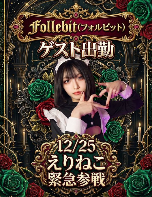 Follebit（フォルビット）のツイート