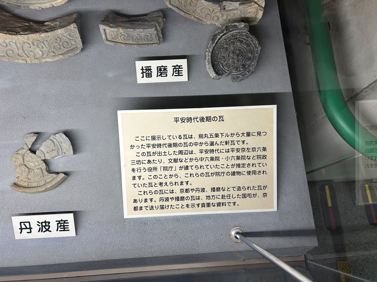 mi_chi_4's tweet photo. 遺跡第二弾❣️
京都地下鉄建設の際見つかった平安時代後期（およそ1050年頃から1185年まで)の瓦たち✨
面白いのは、足や馬牛しか移動手段ないのに播磨や丹波からも瓦が届いてた点
#筋トレ #ダイエット #犬好きさんと繋がりたい #料理好きさんと繋がりたい #料理記録 #自炊 #おうちごはん https://t.co/e5fab5ik0O