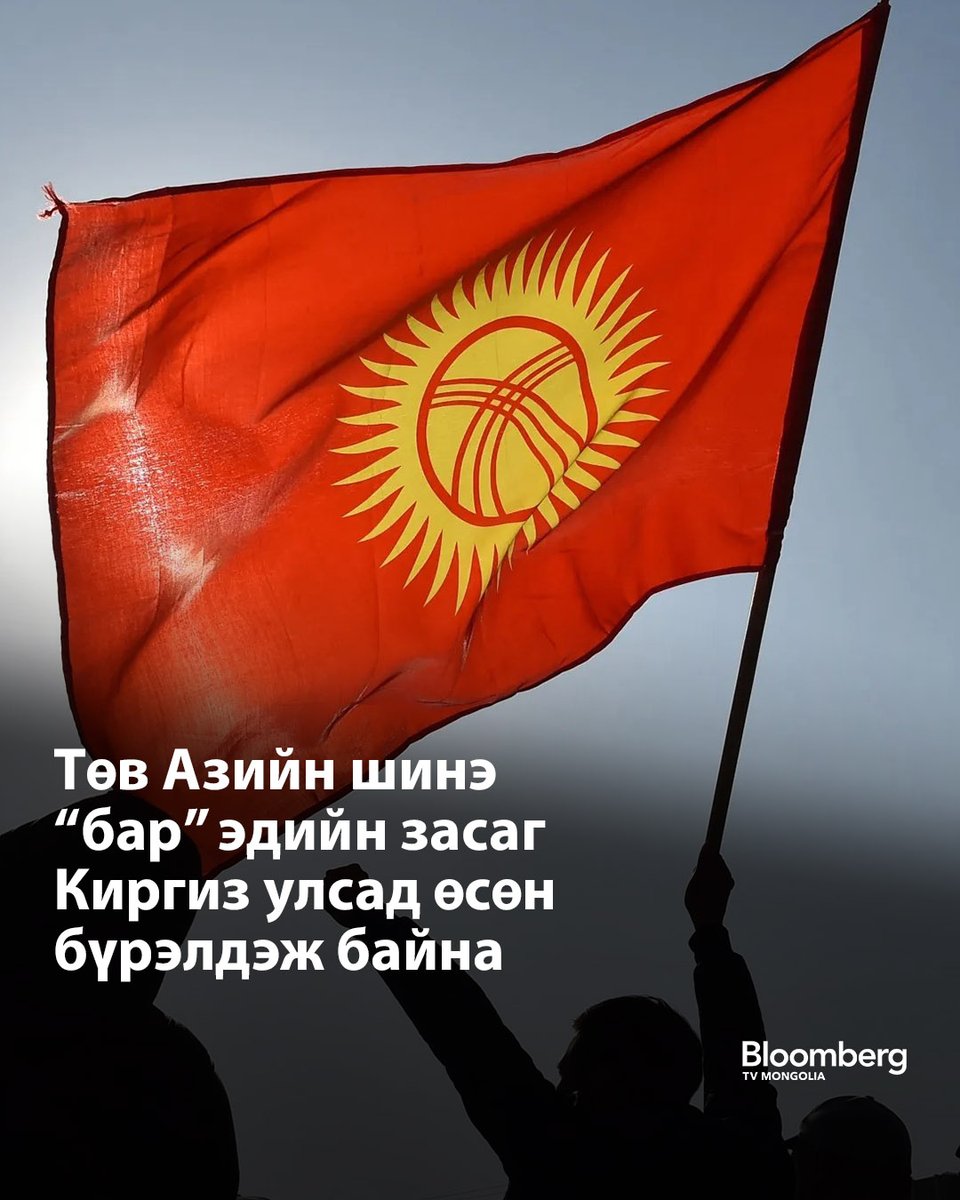 БНХАУ, Казахстаны дунд хавчуулагдсан жижигхэн Киргиз улс реэкспорт, гадаад гуйвуулга болон аялал жуулчлалын салбарынхаа хурдтай тэлэлтэд дөрөөлөн гадаадын нэн чухал хөрөнгө оруулалт татаж, Төв Азийн бүсийн шинэ “бар” эдийн засагтай улс болох сууриа бэлдэж байна.

Сүүлийн гурван