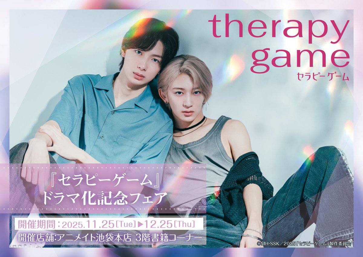 書籍フェア情報】 『セラピーゲーム』ドラマ化記念フェア まもなく終了