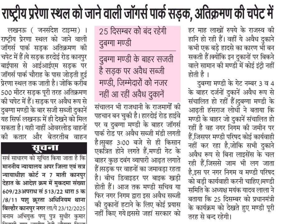 राष्ट्रीय प्ररेणा स्थल को जाने वाली जॉगर्स पार्क सड़क अतिक्रमण की चपेट में,25 दिसम्बर को बंद रहेगी दुबग्गा मण्डी,दुबग्गा मण्डी के बाहर सजती है सड़क पर अवैध सब्जी मण्डी,मण्डी गेट नम्बर 3 व 4 पर सजी अवैध दुकानें,सरकार को लाखों रुपए के राजस्व का पहुंच रहा नुकसान।