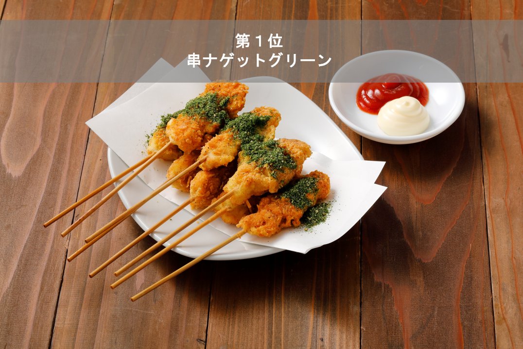 _torikizoku's tweet image. ＼ ついに発表🎉 ／
 2025年・期間限定メニュー
人気フードランキング

堂々の【第１位】は…
 ✨💚 串ナゲットグリーン 💚✨

みんなのお気に入りメニューは
ランキングに入っていましたか？🐥🎵