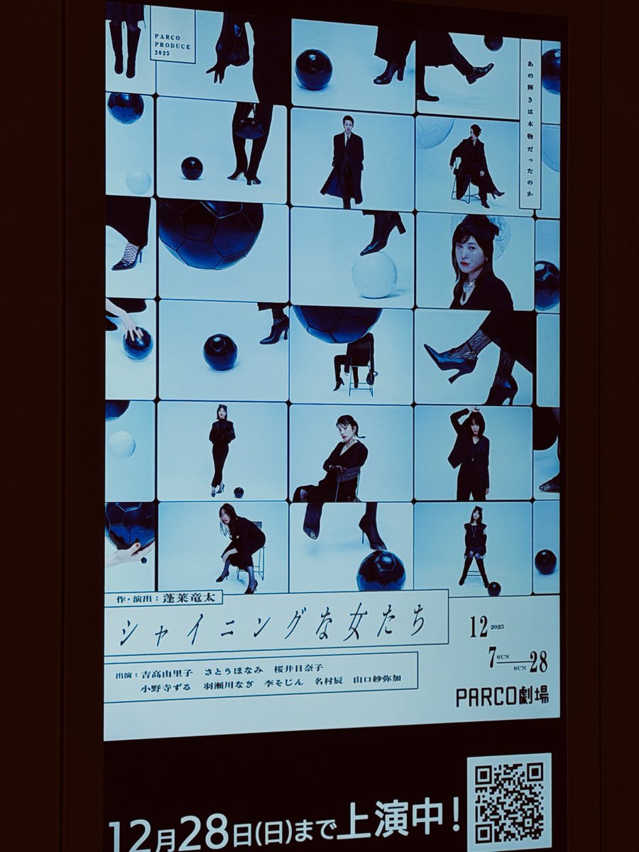 作・演出／蓬莱竜太、主演／吉高由里子『シャイニングな女たち』@渋谷・PARCO劇場で観劇。部活の閉塞した人間関係が静かに絡み合い、構造化された混沌に引き込まれる。唯一無二な吉高さんが率いる抜群な女優陣、部活の脚本ゆえ身体と感情を躍動させる。その中で小野寺ずるサンの存在感が鮮烈でツボる🤣