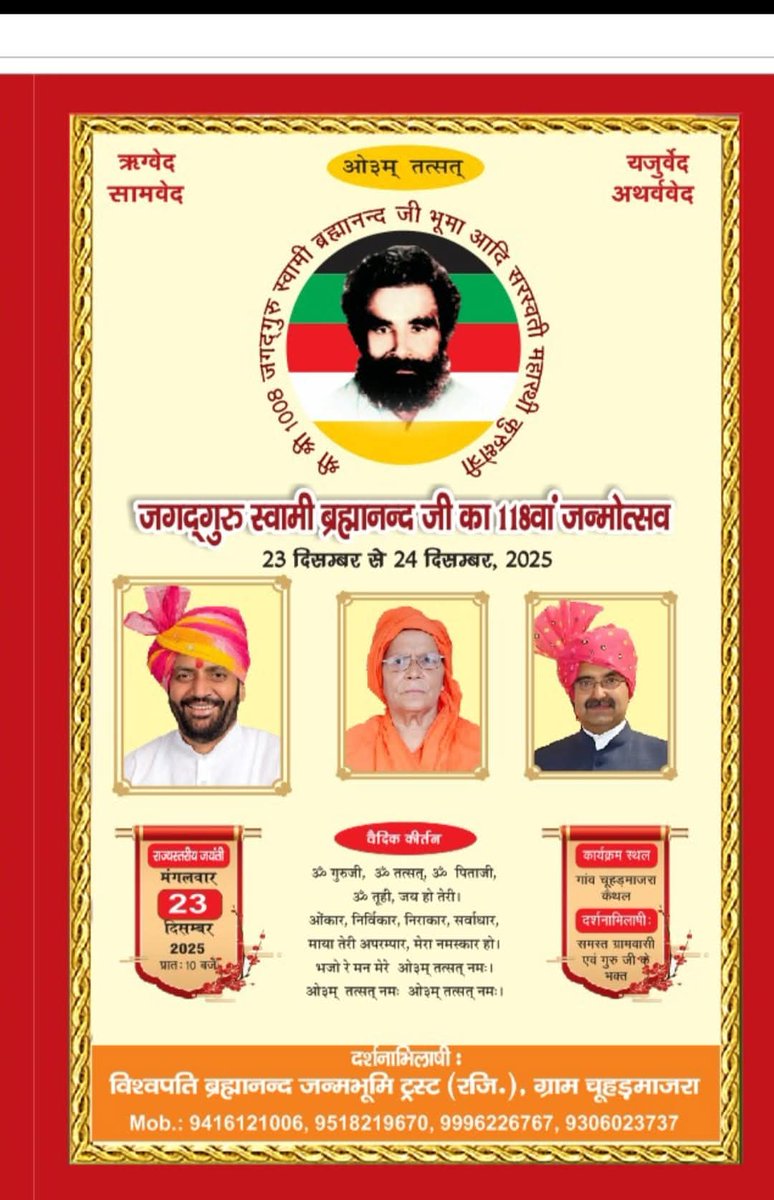 🙏🙏 _सादर निमंत्रण_ 🙏🙏
आप सभी गुरु भक्तों को यह सूचित करते हुए अत्यंत प्रसन्नता हो रही है कि जगतगुरु स्वामी ब्रह्मानंद सरस्वती जी महाराज का 118वां जन्म उत्सव राज्य स्तरीय स्तर पर मनाया जा रहा है। इस पावन अवसर पर आप सभी को गांव चूहड़माजरा, जिला कैथल में स्थित श्री गुरु जी की