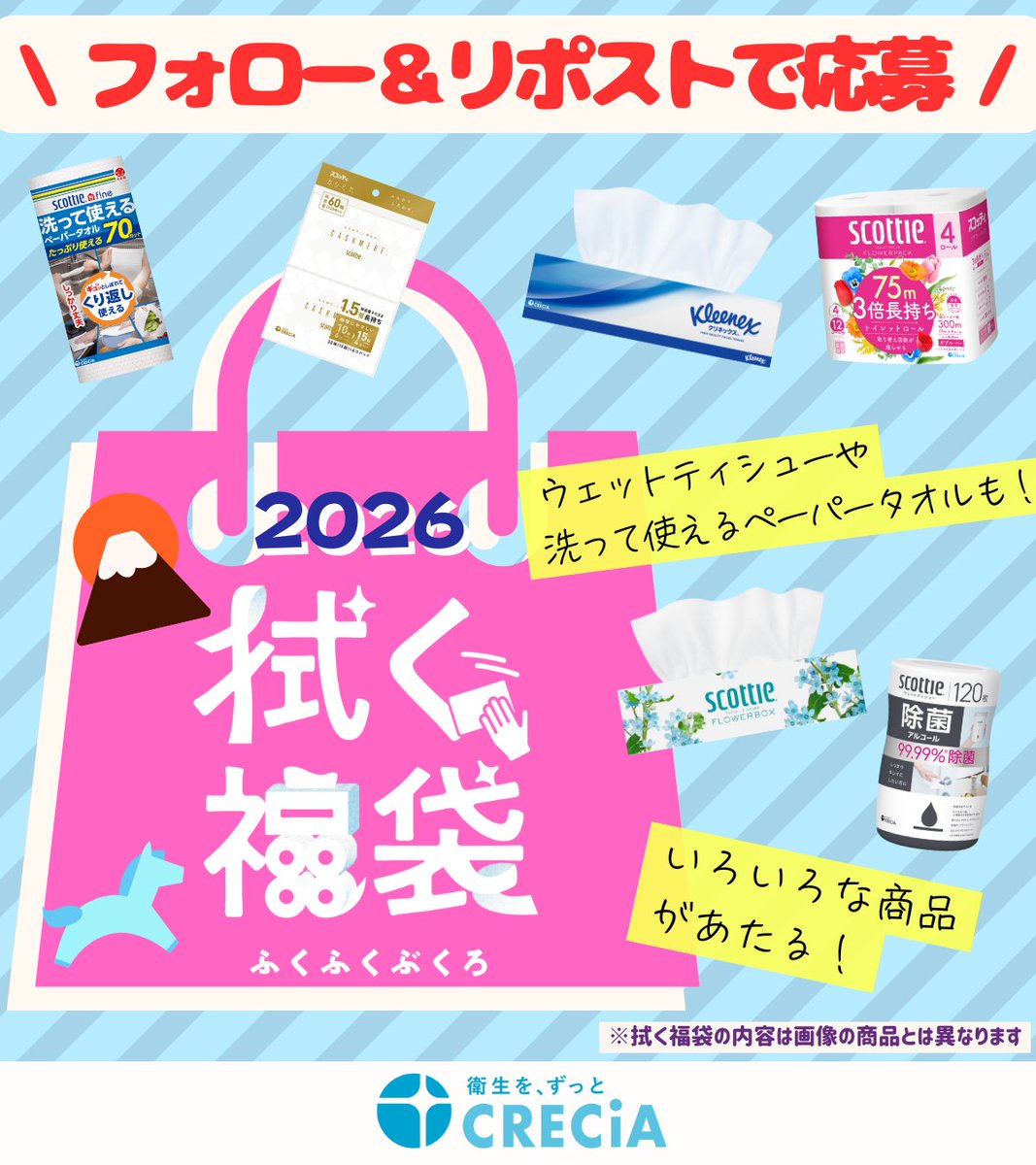 CRECIA_JP's tweet image. ／
🎍明けましておめでとうございます🎍
今年もどうぞよろしくお願いします🐴
2026年最初のプレゼントは・・・
クレシアの #拭く福袋 を🔟名様に🎁
＼

◆応募方法
① @CRECIA_JP をフォロー
② 本投稿をリポスト🔃

◆応募締切
1月7日（水）23:59

すてきな一年になりますように(*^^*)🩵