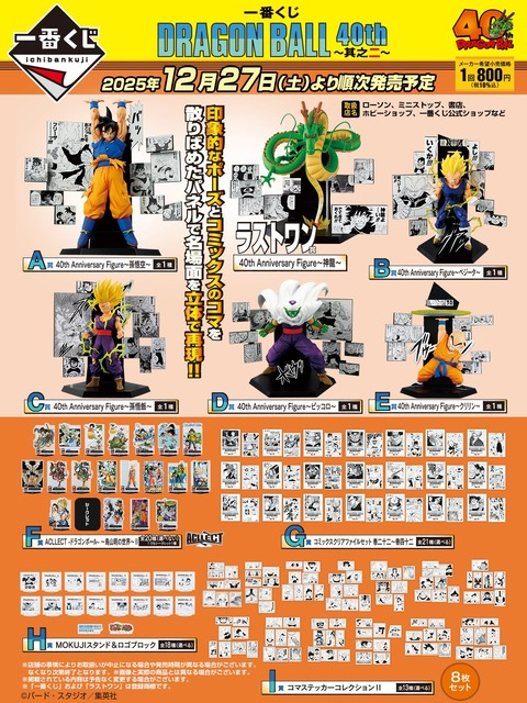 一番くじ ＃DRAGONBALL 40th ～其之二～ 📅12月27日（土）10時発売 🐉1