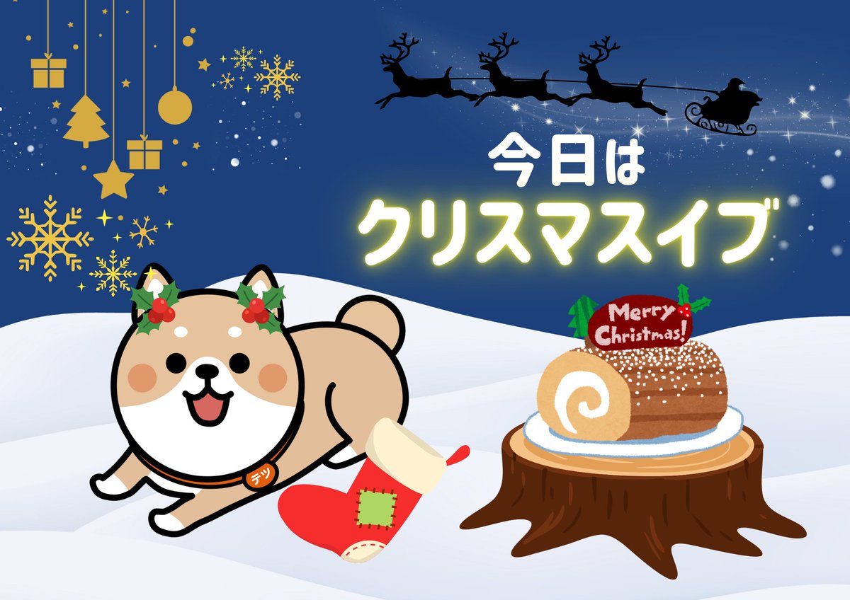 テツです。
おはようございます🐾
今日はクリスマスイブだね～✨
みんなはサンタさんに何をお願いするのかなあ？