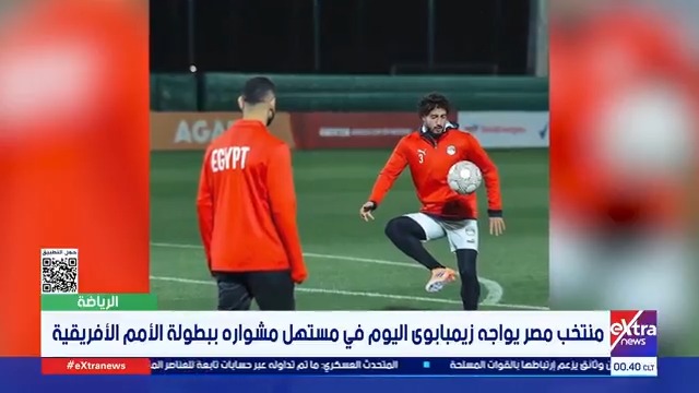منتخب مصر يواجه زيمبابوى اليوم في مستهل مشواره ببطولة الأمم الأفريقية #هاجر_سليمان 