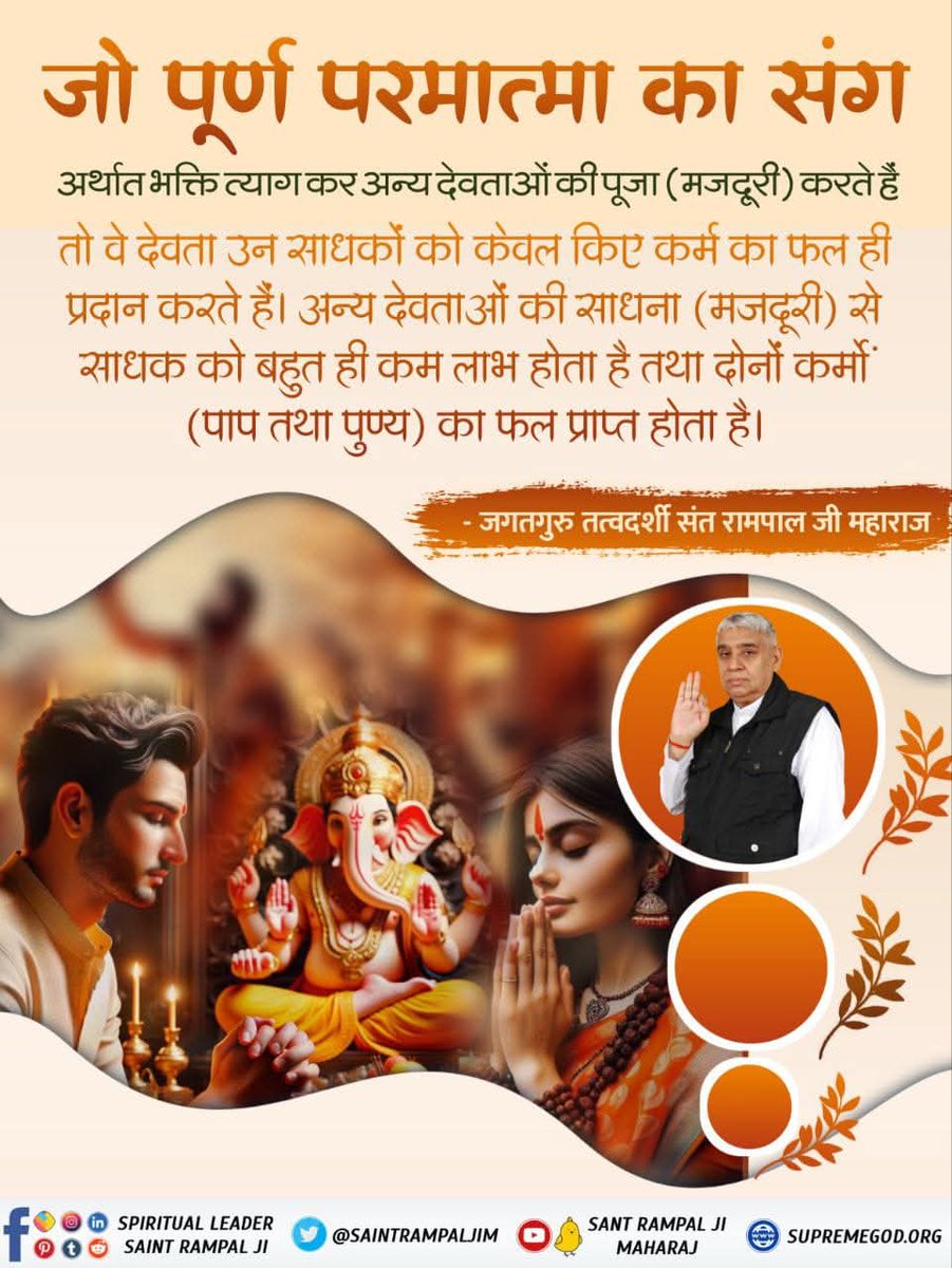 NishaKumar38207's tweet photo. पूर्ण परमात्मा की भक्ति त्याग कर अन्य देवताओं की पूजा (मजदूरी) करते हैं

तो वे देवता उन साधकों को केवल किए कर्म का फल ही प्रदान करते हैं। अन्य देवताओं की साधना (मजदूरी) से साधक को बहुत ही कम लाभ होता है तथा दोनों कर्मों (पाप तथा पुण्य) का फल प्राप्त होता है।
#GodMorningMonday https://t.co/mufIsHpMMS
