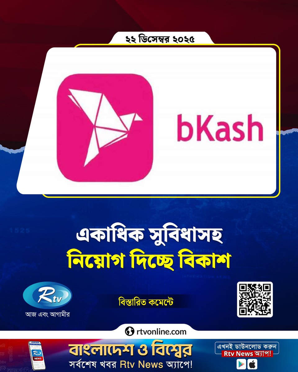 rtvonline's tweet photo. একাধিক সুবিধাসহ নিয়োগ দিচ্ছে বিকাশ...
#Bkash #jobopportunity
https://t.co/wPemRCHD3e https://t.co/EjO3rzIHVp