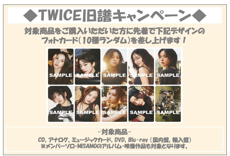 タワ渋kpop】 #TWICE タワレコ限定 旧譜キャンペーン実施中！5Fにて