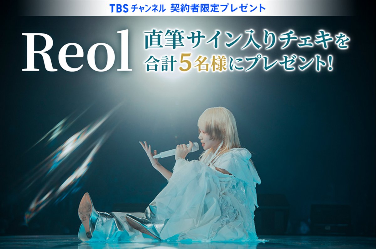 Reol Oneman Live「美辞学」in YOKOHAMA ARENA TBSチャンネル特別版