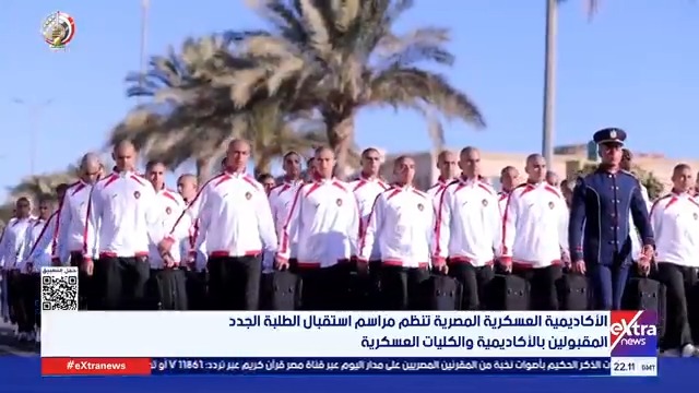 الأكاديمية العسكرية المصرية تنظم مراسم استقبال الطلبة الجدد المقبولين بالأكاديمية والكليات العسكرية 