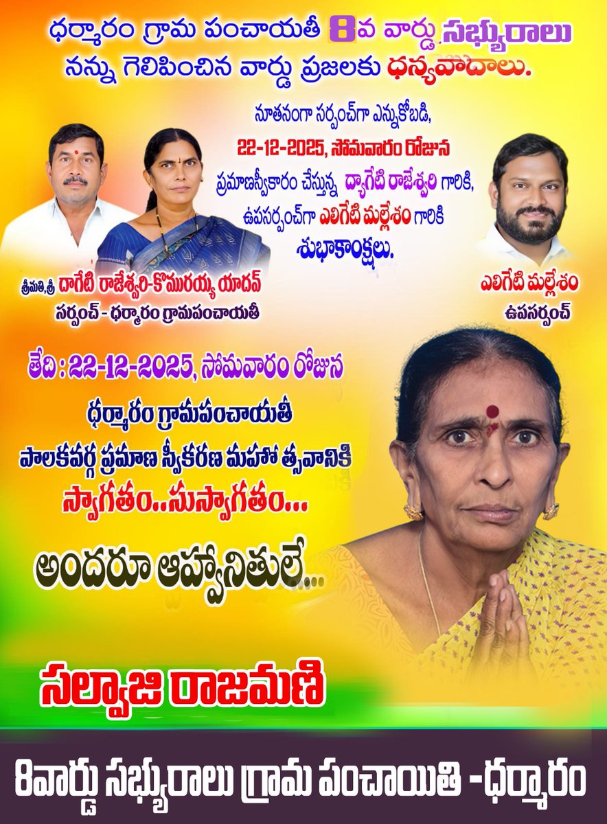వార్డ్ మేంబర్ గ ప్రమాణ స్వీకారం చేస్తున్న నూతన పాలక వర్గం కి.మరియు. ఎనిమిదవ వార్డ్ మెంబర్ గ ప్రమాణ స్వీకారం చేస్తున్న మా‌అమ్మ సల్వాజి రాజమణి గారికి హృదయపూర్వక హార్దిక శుభాకాంక్షలు
#జైతెలంగాణ #జైకెసిఅర్