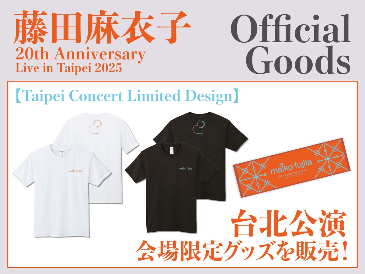 /／
#藤田麻衣子 20th Anniversary
Live in Taipei 2025 公演限定グッズ販売‼️
\＼

2025/12/13(土)に台北・The Wall Live Houseにて開催された公演限定グッズの販売が決定しました✨

《販売日程》
2025/12/23(火)12:00 〜先着にて販売

詳細は以下URLよりご確認ください。
dmxwebshop.jp/blogs/news/fuj…