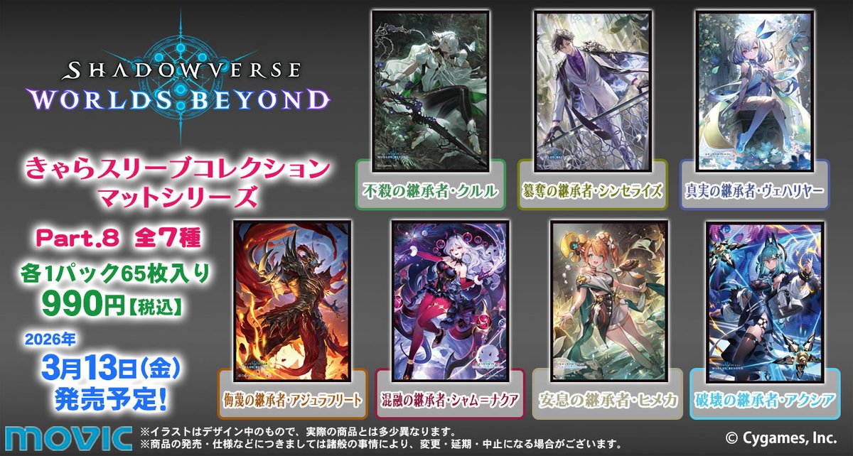 2026年3月13日(金)発売予定】きゃらスリーブコレクション『Shadowverse