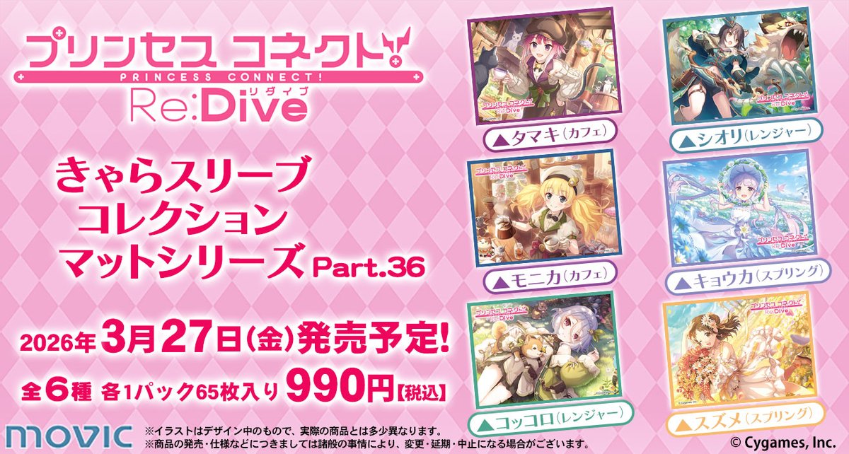 予約開始】きゃらスリーブコレクション『プリンセスコネクト！Re:Dive
