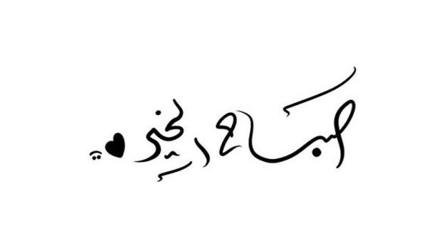 Tr77779's tweet image. اللهم ارزقنا القبول في الأرض والرحمة في السماء، وهيّئ لنا من فضلك نوراً نهتدي به وقدراً جميلاً نبلغ به ما نتمنى، واجعل عاقبتنا خيراً مما نرجو 
#الفجر 
#صباح_الخير ☕️🚬