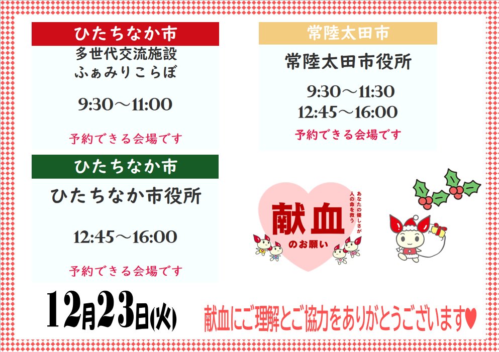 茨城県赤十字血液センター (@ibarakikenketsu) / Posts / X