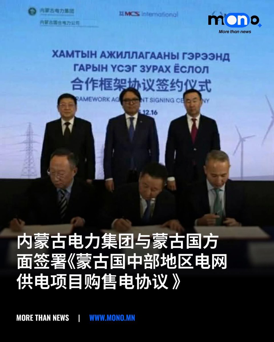 Өвөр Монголын цахилгаан эрчим хүчний групп..Монгол улсын Төвийн эрчим хүчний системд цахилгаан нийлүүлэх гэрээ байгуулжээ......