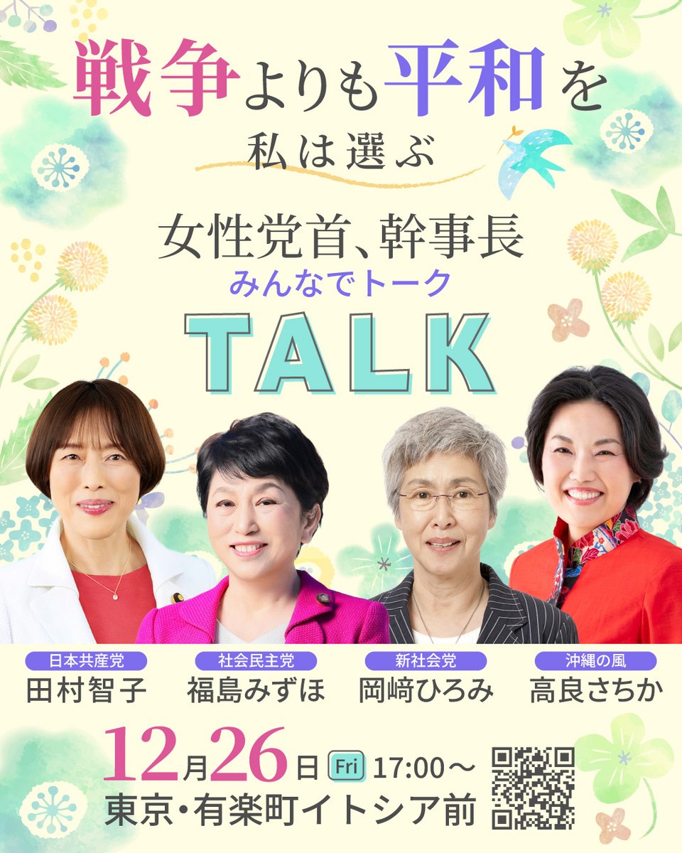 jcp_cc's tweet image. 【ハッシュタグでご一緒に】
12月26日(金)に開催される共同街宣、現地に来られないみなさんも、ハッシュタグ・デモで一緒に盛り上げていただけませんか？ 

4人の女性党首・幹事長が集まる初めての共同街宣は
「戦争よりも平和を 私は選ぶ」がテーマです。…