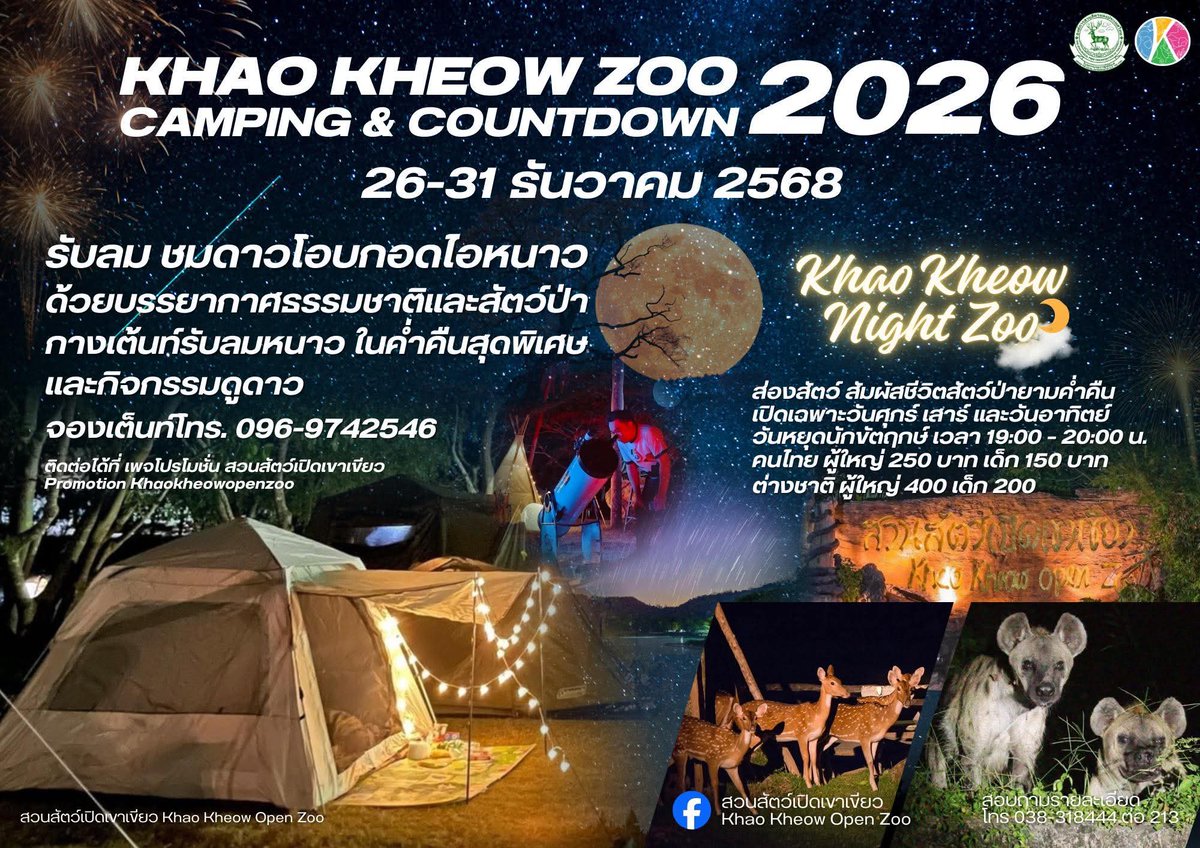 ⛺✨ ลานกางเต็นท์ สวนสัตว์เปิดเขาเขียว เปิดจองแล้ว!
📆 26 – 31 ธันวาคม 2568

💰 ผู้ใหญ่ 750.- / คืน
      เด็ก 400.- / คืน (ความสูงไม่เกิน 135 ซม.)
👶 เด็กต่ำกว่า 100 ซม. ฟรี

🎉 ฟรีเข้าเที่ยวสวนสัตว์ + Night Zoo + กิจกรรมดูดาว❤️
🏕  นำเต็นท์มาเอง 
🔕 งดเสียงหลัง 23.00 น. / 🚫