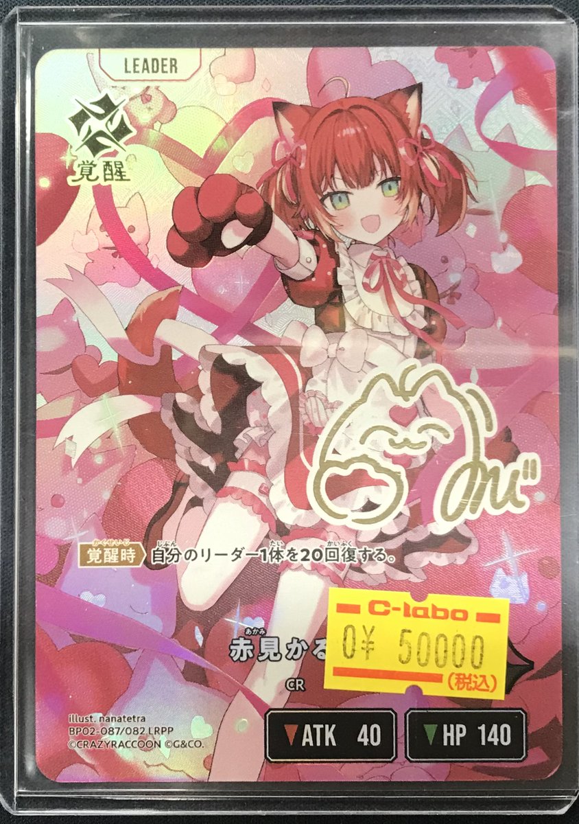 赤見かるび LRPP CR クロスタ 最安値 赤見かるび【クロススターズ