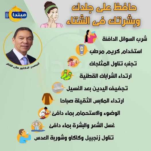 من دفاتر الدكتور هاني الناظر.. ادعوا له بالرحمة. طرق الحفاظ على جلدك وبشرتك فى #الشتاء 