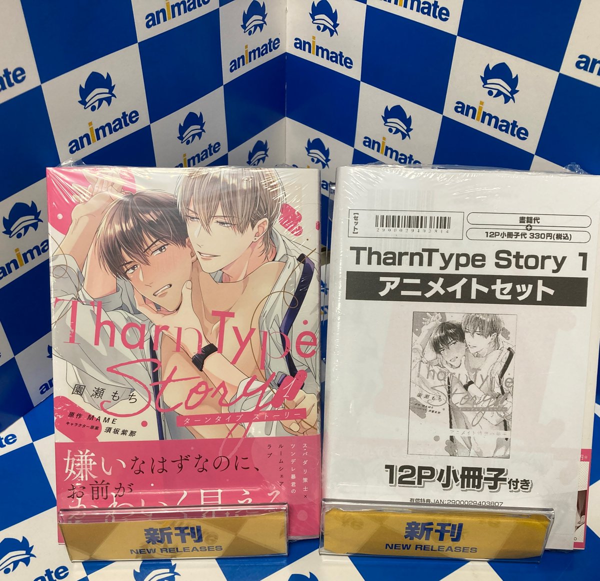書籍入荷情報】 TharnType Story 1 アニメイトセットが入荷しました