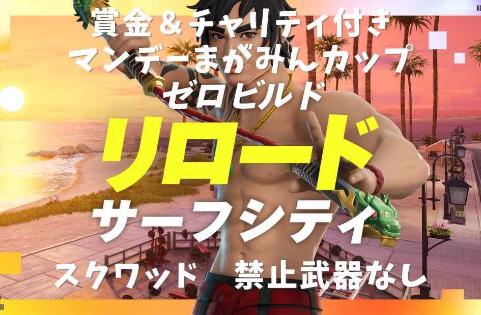 🔥最強さんいらっしゃい🔥
💰#賞金付き ＆チャリティ付き🤝
🏆第97回マンデーまがみんカップ🔃

⏰12月22日 (月)
🔑22:30配布▶️22:40開始🔥

🪖ゼロビルドリロードスクワッド
💴ビクロイチームに400PayPay

🤝参加人数×10円を僕から石川県に寄付
※寄付総額69,970円✨

⚠️参加条件
マッチ開始までに、