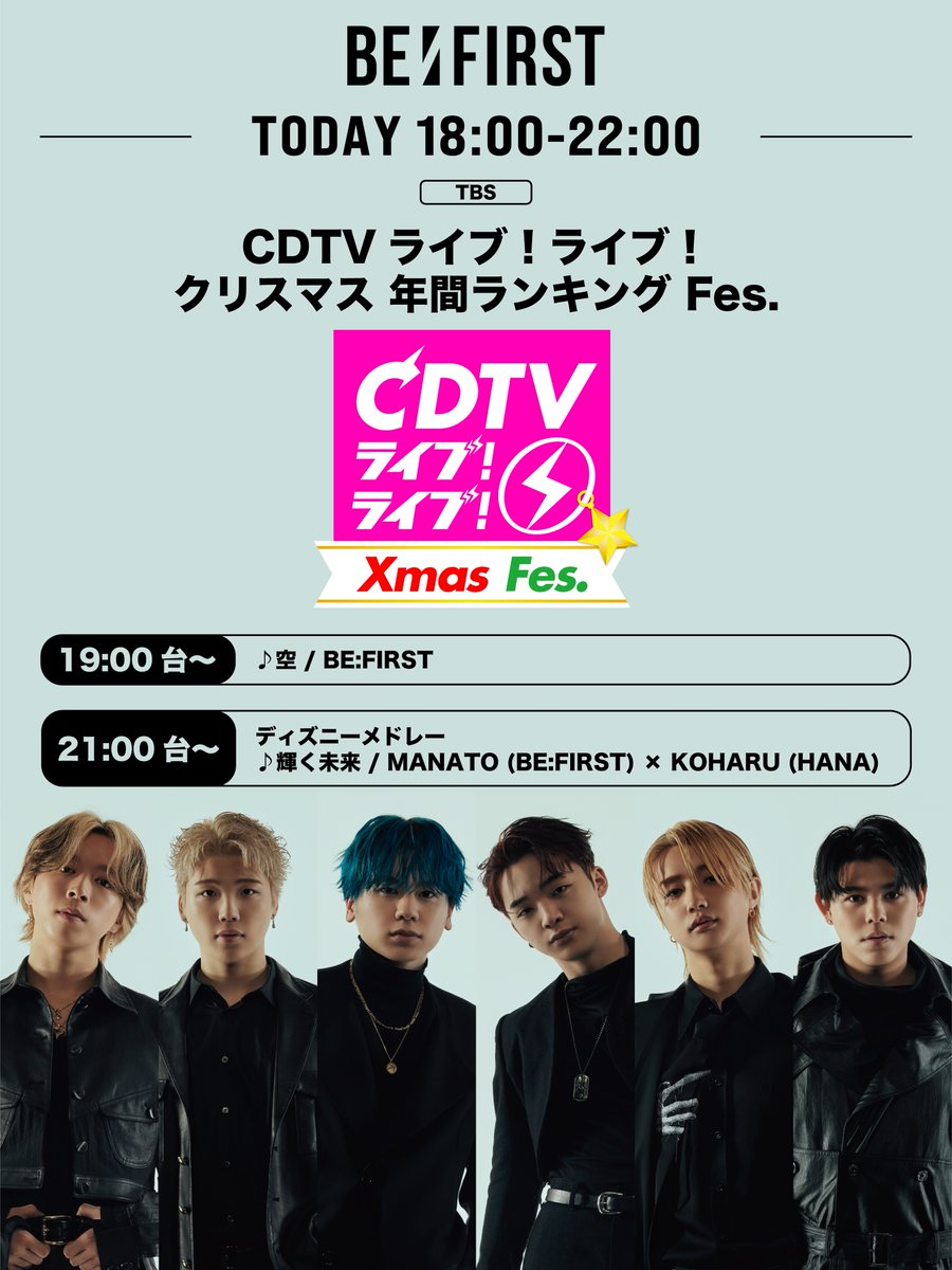 本日12/22(月)18:00-22:00 放送
TBS「CDTVライブ！ライブ！クリスマス年間ランキングFes.」
<a href="/TBSCDTV/">CDTV</a>

19:00台〜
「空」披露

21:00台〜
ディズニーメドレー「輝く未来」MANATO 出演

🔗tbs.co.jp/cdtv_livelive/

#CDTVライブライブ
#BF_空
#BEFIRST
