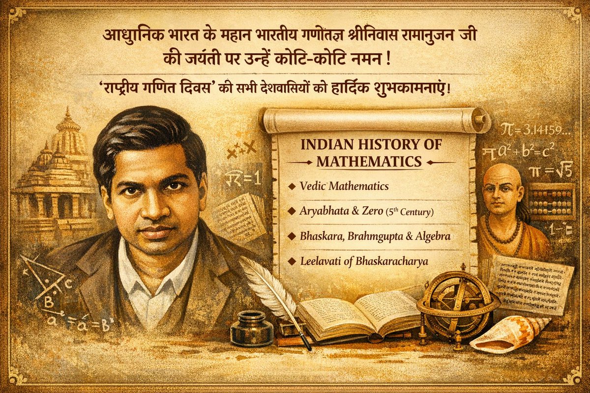 आधुनिक भारत में संख्या सिद्धान्त और विश्लेषण को नई दिशा देने वाले, महान् गणितज्ञ श्रीनिवास रामानुजन जी की जयन्ती पर, उन्हें कोटिशः नमन। उनका जीवन और कार्य आने वाली पीढ़ियों को सदैव प्रेरित करता रहेगा। 
अतः समस्त देशवासियों को 'राष्ट्रीय गणित दिवस' की हार्दिक शुभकामनाएं व बधाईयां।