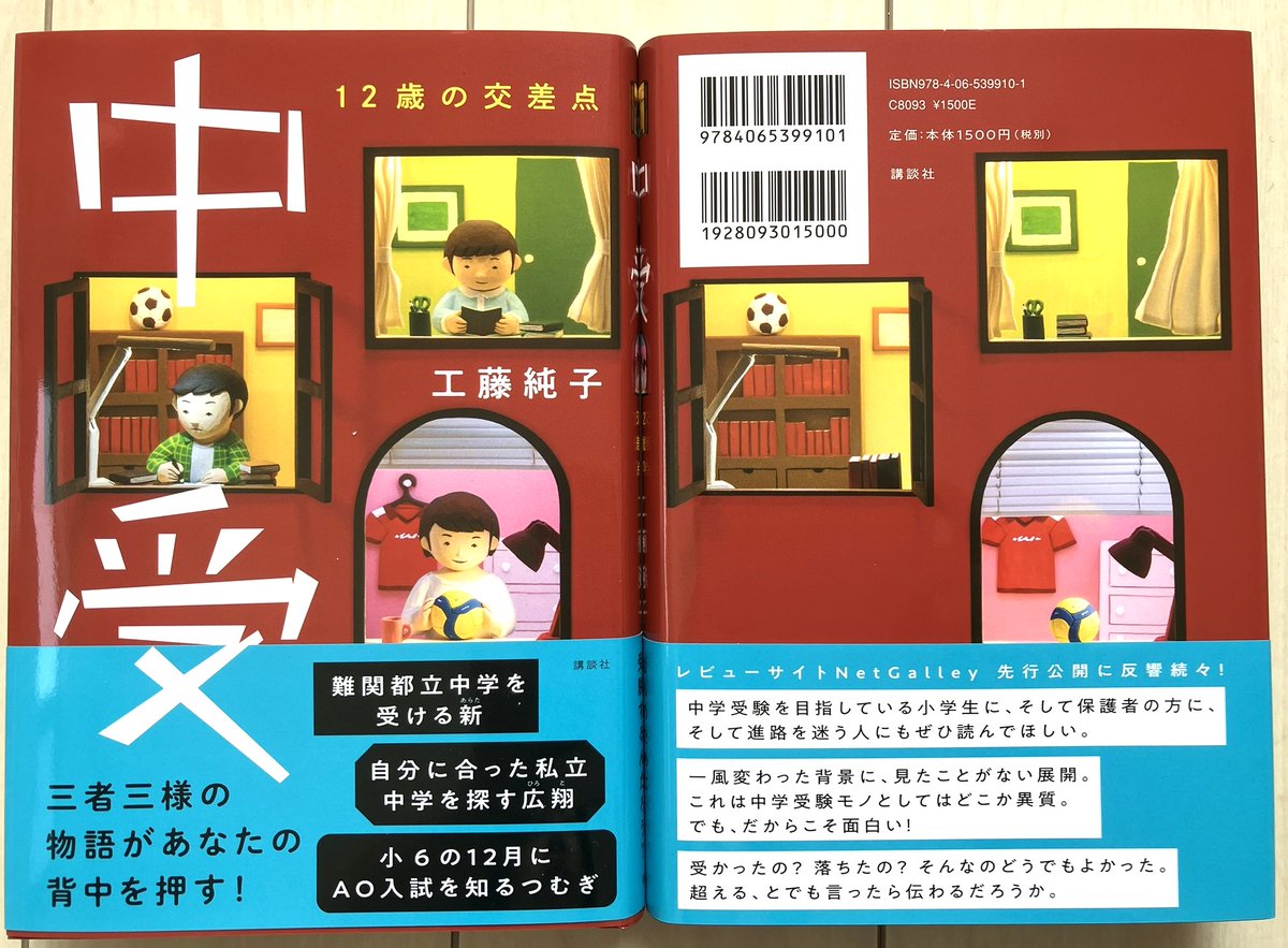 『#中受１２歳の交差点』（#講談社）重版のお知らせをいただきました❣
「登場人物たちが、本当にどこかでがんばっている気がする。だから自分もがんばりたい！」「親子で読んでいる」という声をいただき、嬉しく思っています✨　いよいよ中学受験、心から応援しています‼😊
#中受　#中学受験2026