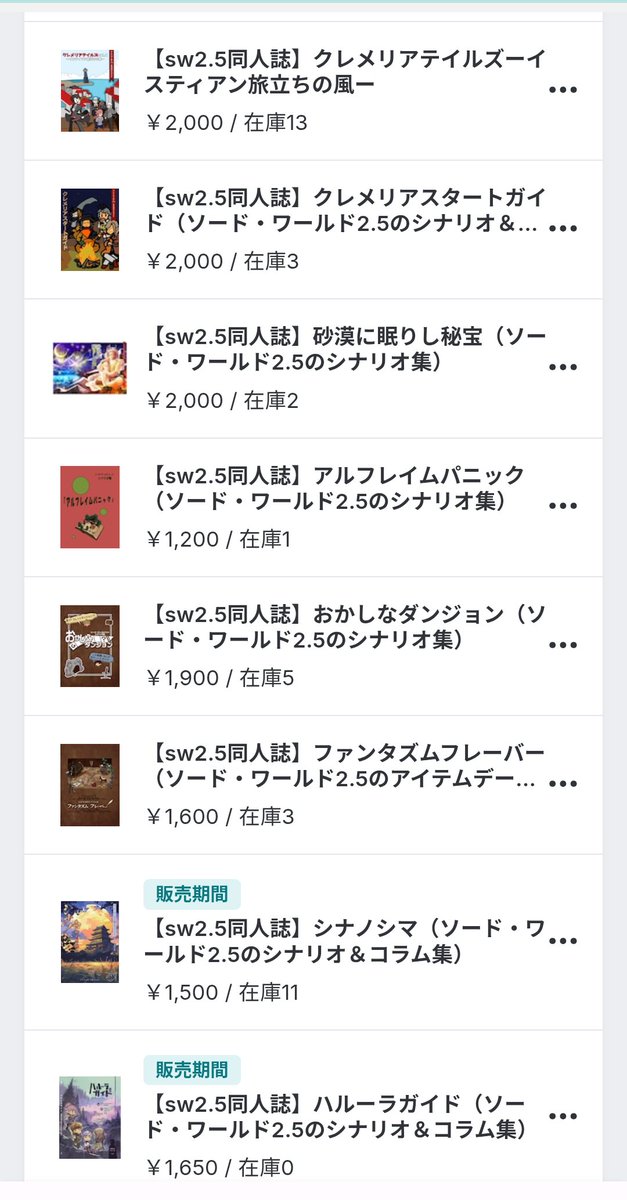 ソード・ワールド2.5の同人誌を取り扱っています。
お店にある本は今こんな感じです。

冬休みはコタツを囲んでTRPG、いかがでしょう？？

折角なので、わたしも年始の２日や３日は何かやろうかな?

harryharry.base.shop