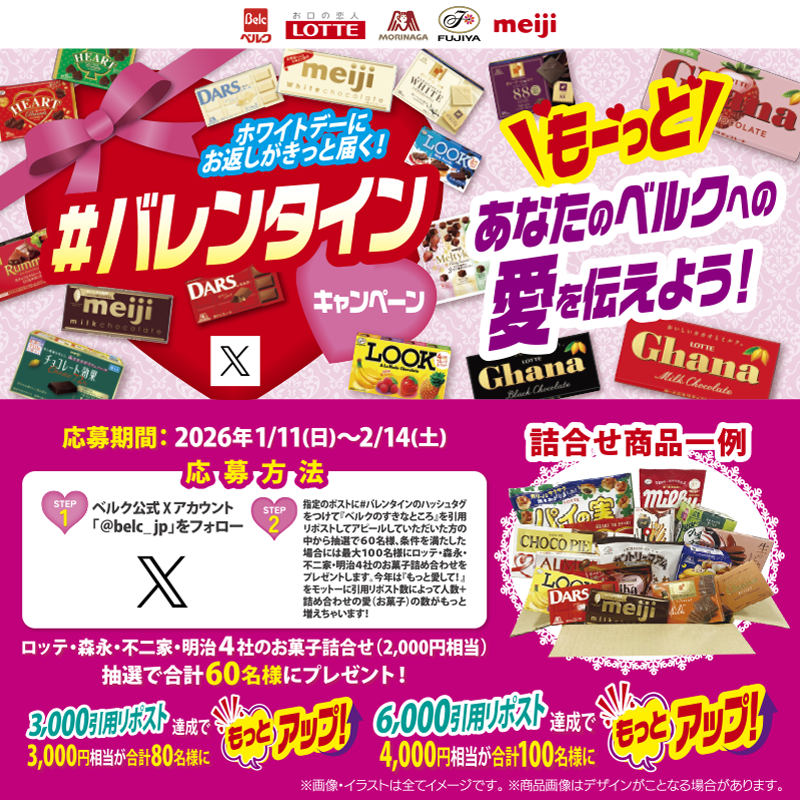 belc_jp's tweet photo. PR
【2/14まで】本アカウント(@belc_jp)をフォローのうえ本ポストに #バレンタイン のハッシュタグでベルクの好きなところを引用リポストで投稿した方の中から抽選で60名様、条件達成で最大100名様に「ロッテ・森永・明治・不二家 4社のお菓子詰合せ」をプレゼントいたします。