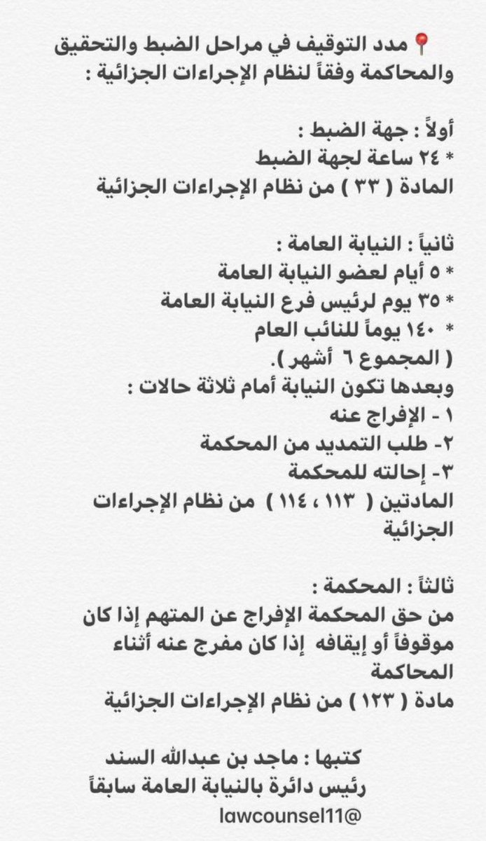 مدد التوقيف في مراحل الضبط والتحقيق والمحاكمة وفقاً لنظام الاجراءات الجزائية .