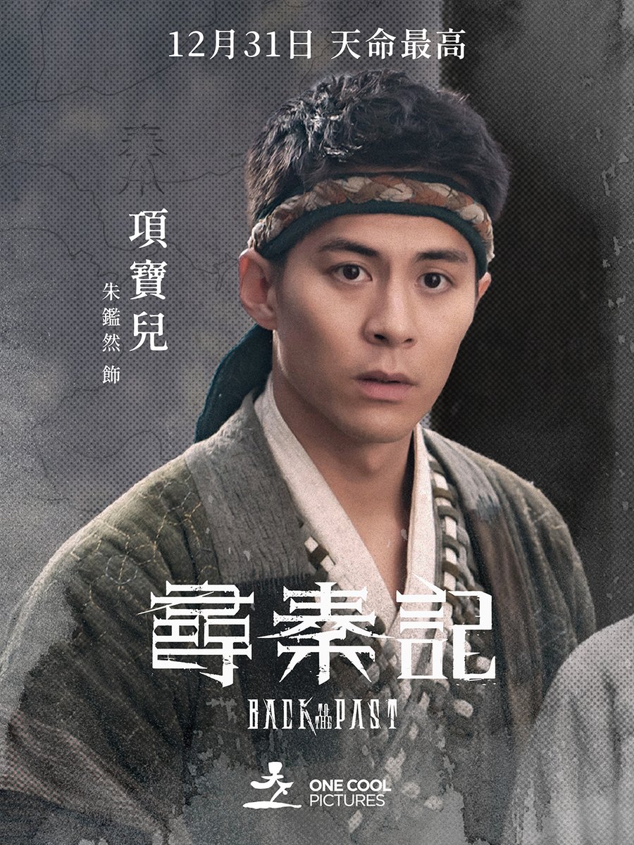 尋秦記》キャラクターポスター #尋秦記 #林峯 #レイモンド・ラム