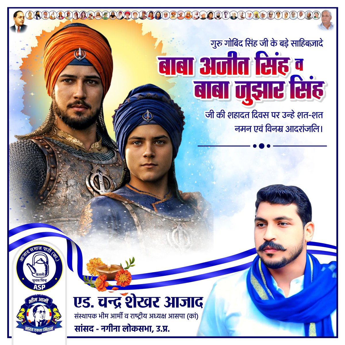 गुरु गोबिंद सिंह जी के बड़े साहिबज़ादे बाबा अजीत सिंह व बाबा जुझार सिंह जी की शहादत दिवस पर उन्हे शत-शत नमन एवं विनम्र आदरांजलि।