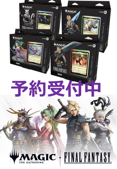 MtG】FINAL FANTASY 統率者デッキ 2026年2月再販予定の予約受付中