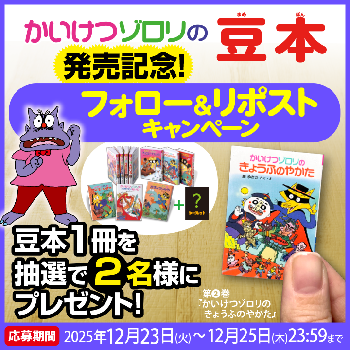 かいけつゾロリ の豆本 発売記念🦊 フォロー＆RPキャンペーン