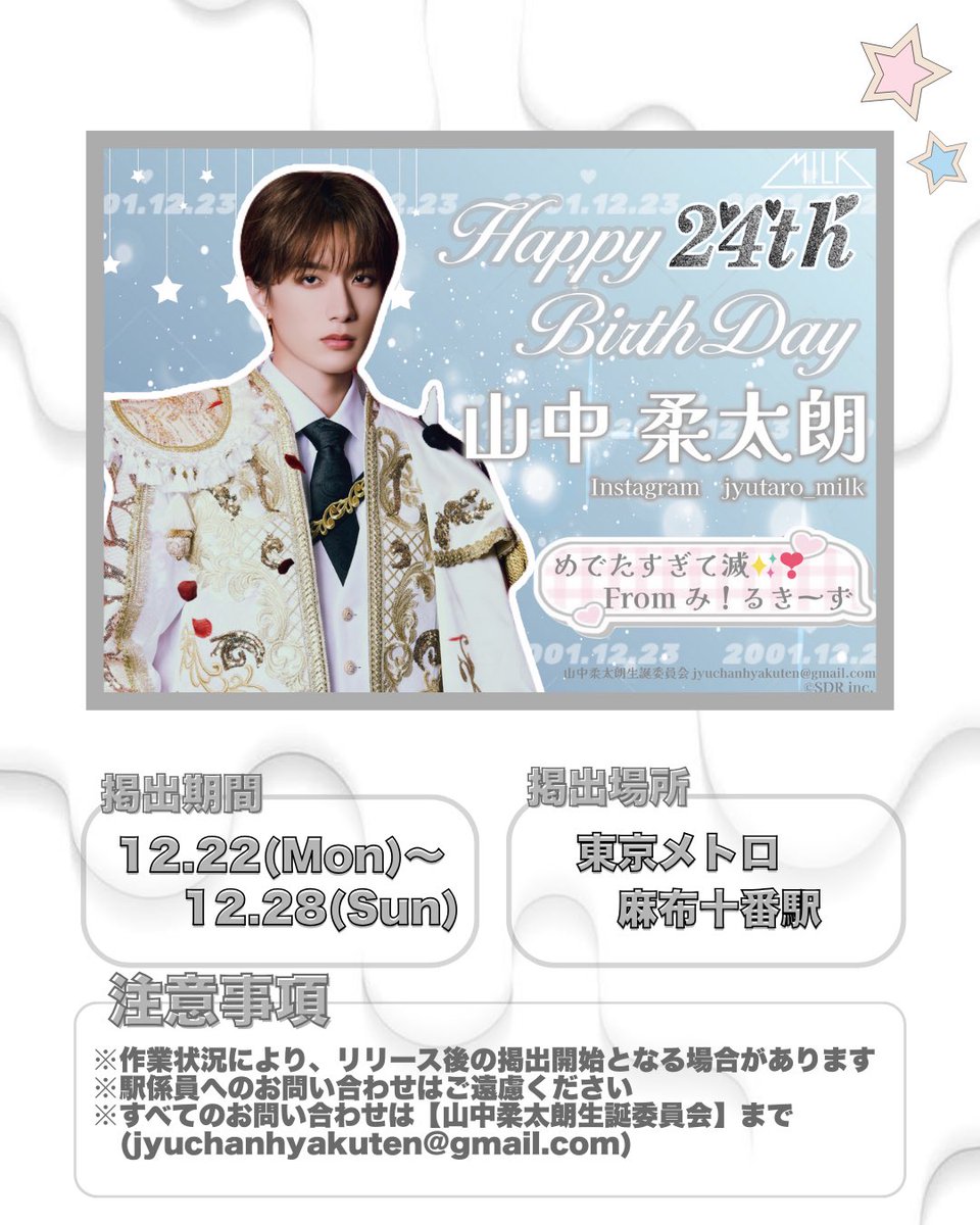 事例／駅ポスター】 📍東京メトロ 麻布十番駅 M!LK #山中柔太朗 さんの