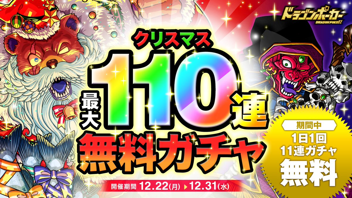 ／
110連無料ガチャ開催！🎄
＼
本日から「クリスマス最大110連無料ガチャ」を開催じゃ！
開催期間中は1日1回11連ガチャが無料で引けるぞい！
10日間で最大110連、期間中毎日ログインして、ぜひ無料で引いておくれ🎁
#ドラポクリスマス110連

▼詳細はこちら
asobism.co.jp/social/dragonp…
