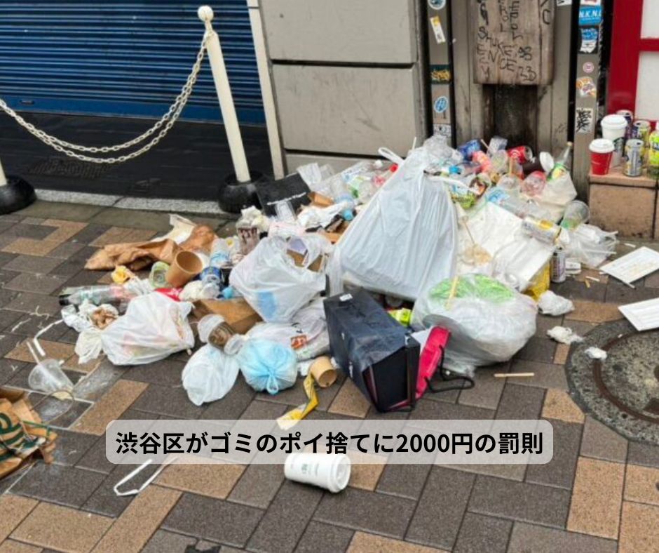ゴミのポイ捨てに2000円の罰則（渋谷区） 

timessha.jp/society-incide…
