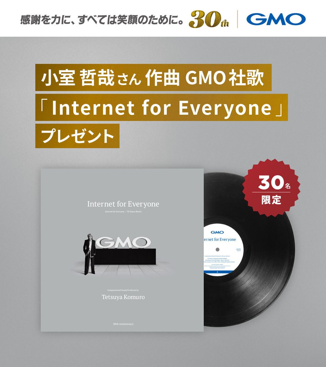 小室哲哉さん作曲のGMO社歌 「Internet for Everyone」 30周年記念