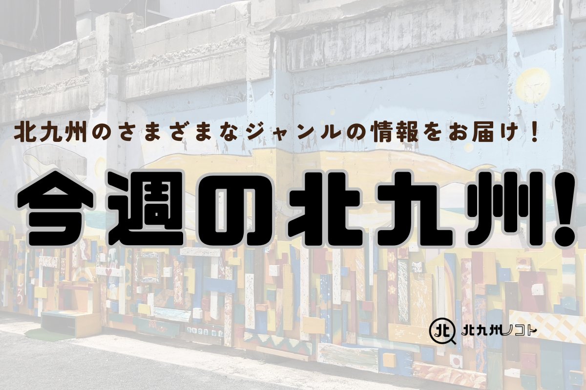 kitaq_media's tweet photo. 【今週の北九州✨】

北九州市内のイベント・おでかけ・グルメなど知ってお得な情報をお届けします🔍

▶︎超得”クリスマス大作戦”🚙
▶︎12月イベント情報🎡
▶︎病院付添い移動支援🏥
▶︎大感謝宝もちまき✨
▶︎移住応援公式情報サイト💡

▶︎クリスマス☆アフタヌーンティー🍰
▶︎オープンキャンパス開催🏫
▶︎ピアノ早期教育募集🎹
▶︎U・Iターン向け相談会💁
▶︎カレンダープレゼント📅

▶︎お得なセット販売中🐠
▶︎「ホッとマルシェ」開催🤗
▶︎出張買取🚚
▶︎まちづくり投資基金💡
▶︎コミュニティカレッジ🏫

▶︎年末年始のバズ運行＆窓口🚌
▶︎素敵と笑顔のギフト🎁
▶︎詩太詩画展🎨
▶︎ストロベリー＆ショコラブッフェ🍓
▶︎謎解きゲームイベント❓

▶︎商店街PR動画コンテスト📹
▶︎テイクアウト専門🍱

#北九州 #PR #北九州ノコト