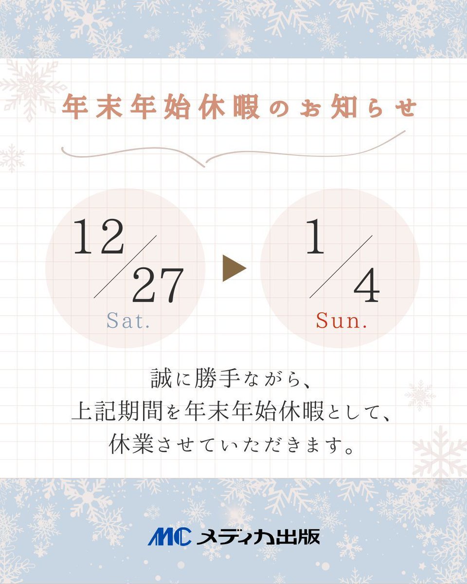 medicashuppan's tweet photo. ❄️年末年始休暇のお知らせ❄️

弊社は 12月27日(土)から1月4日(日)まで休業いたします。

⛄お問い合わせに関する詳細は、下記をご確認ください👇 
https://t.co/uw4NQReepD

今年もたくさんのご愛顧をありがとうございました。
どうぞあたたかくして、 よいお年をお迎えください🎶 https://t.co/brAzJqYvvX