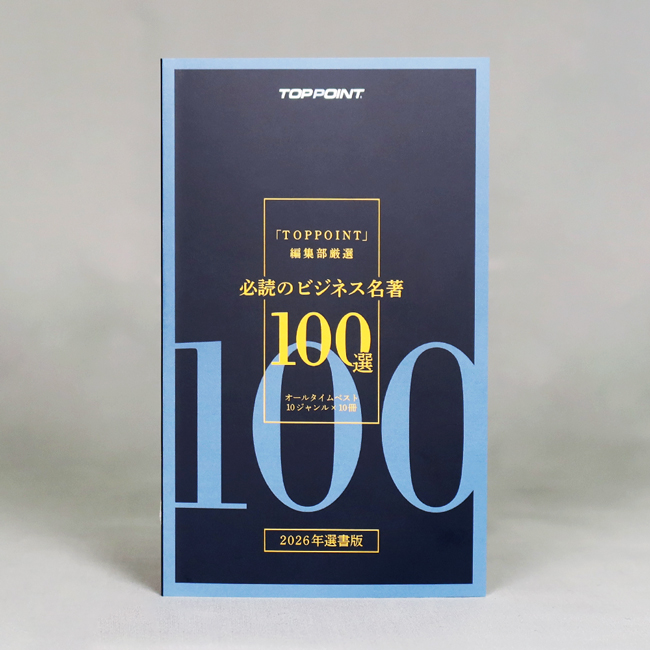 新刊ビジネス書の要約『TOPPOINT（トップポイント）』 (@TOPPOINT_)