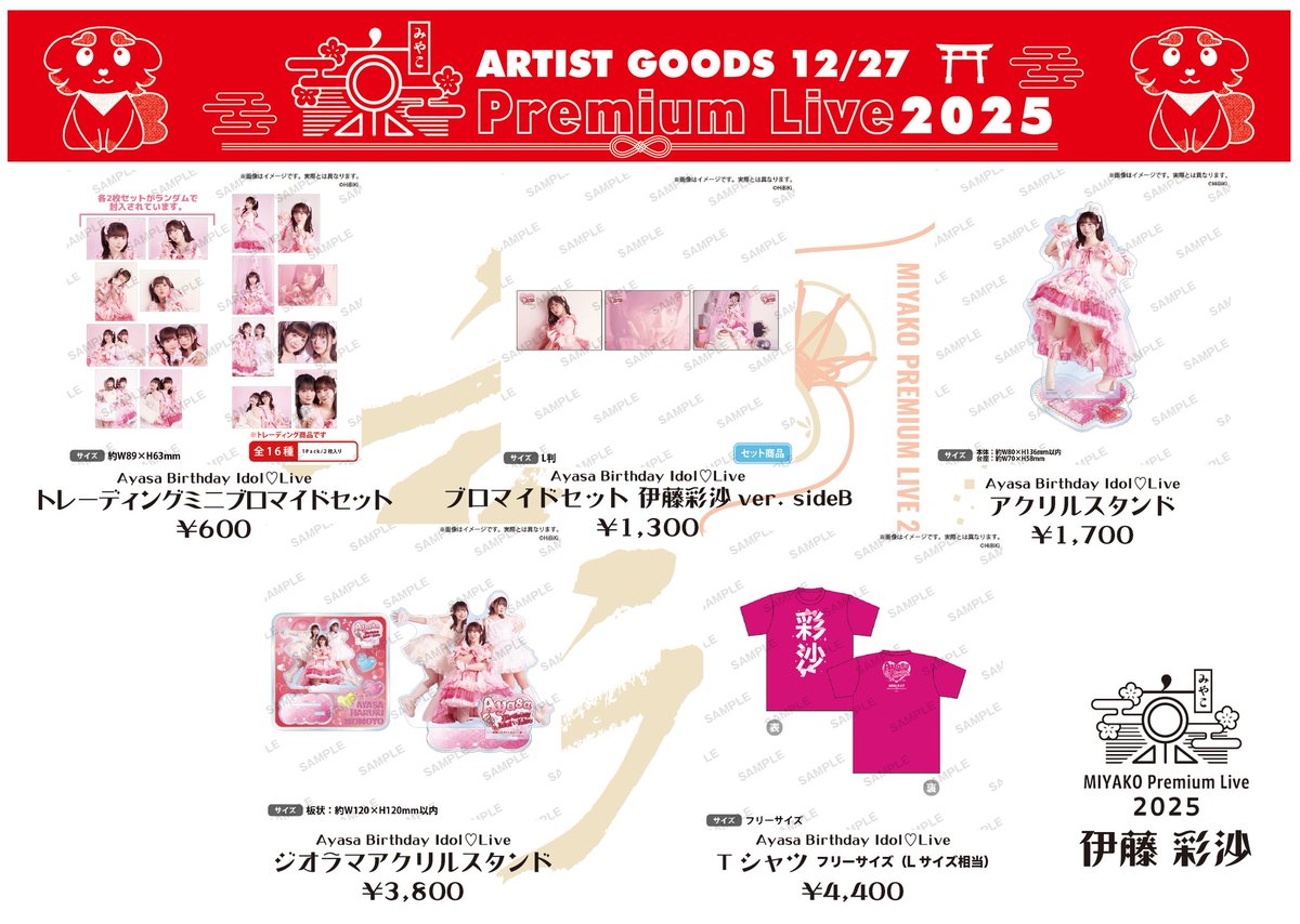 □12月27日/28日 京 Premium Live2025🍁□ 📢アーティストグッズ