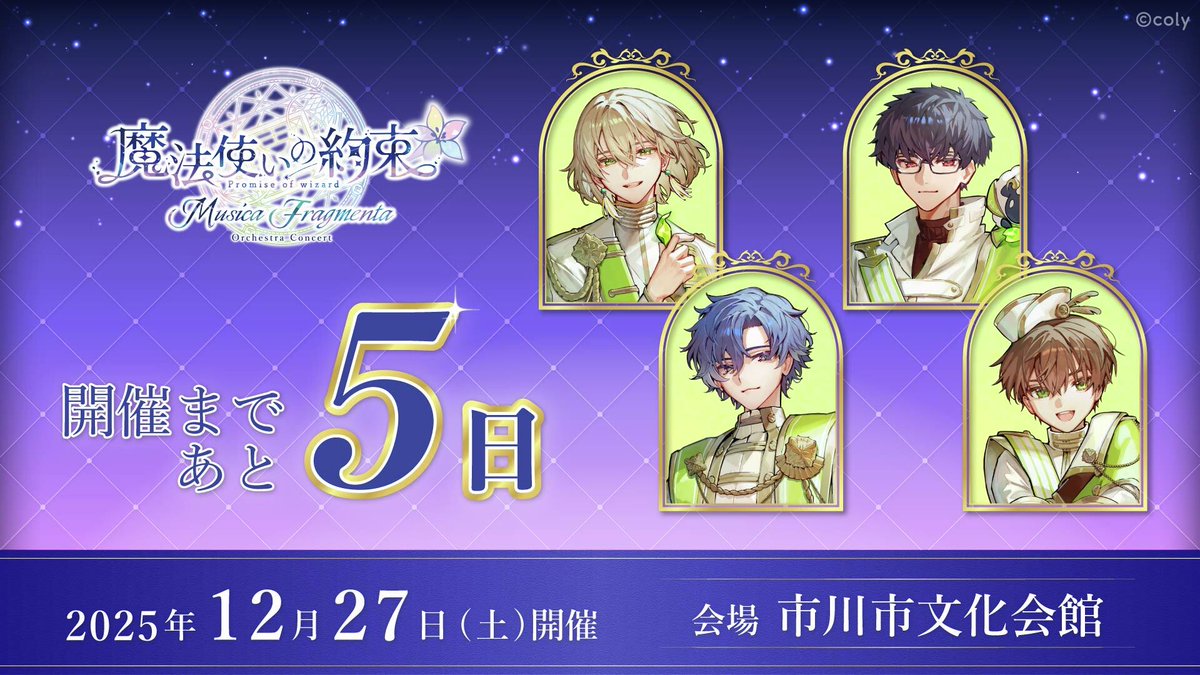 まほオケ 開催まであと5⃣日！ ＼ 本公演で楽しみにしていることや当日